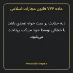 ماده ۷۲۶ قانون مجازات اسلامی مصوب ۱۳۹۲