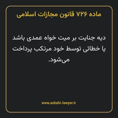 ماده ۷۲۶ قانون مجازات اسلامی مصوب ۱۳۹۲