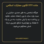 ماده ۷۲۷ قانون مجازات اسلامی مصوب ۱۳۹۲