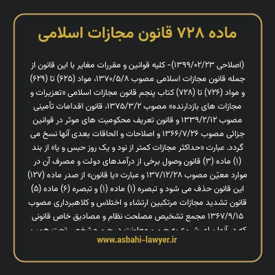 ماده ۷۲۸ قانون مجازات اسلامی مصوب ۱۳۹۲