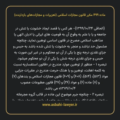 ماده ۴۹۹ مکرر قانون مجازات اسلامی (تعزیرات و مجازات های بازدارنده)