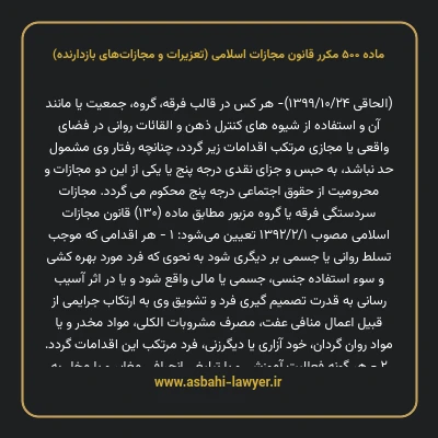 ماده ۵۰۰ مکرر قانون مجازات اسلامی (تعزیرات و مجازات های بازدارنده)