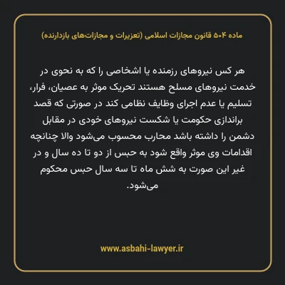 ماده ۵۰۴ قانون مجازات اسلامی (تعزیرات و مجازات های بازدارنده)