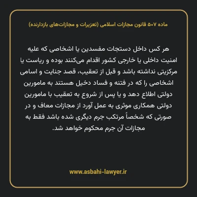 ماده ۵۰۷ قانون مجازات اسلامی (تعزیرات و مجازات های بازدارنده)