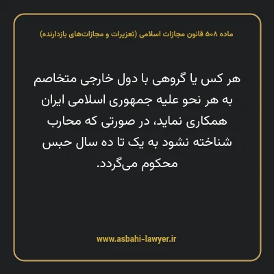 ماده ۵۰۸ قانون مجازات اسلامی (تعزیرات و مجازات های بازدارنده)