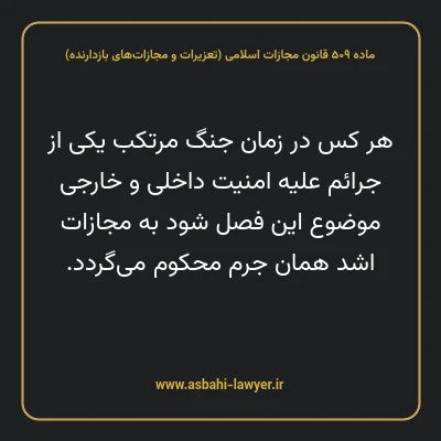 ماده ۵۰۹ قانون مجازات اسلامی (تعزیرات و مجازات های بازدارنده)