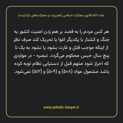 ماده ۵۱۲ قانون مجازات اسلامی (تعزیرات و مجازات های بازدارنده)