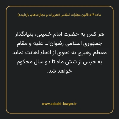 ماده ۵۱۴ قانون مجازات اسلامی (تعزیرات و مجازات های بازدارنده)