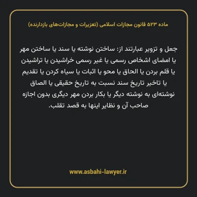 ماده ۵۲۳ قانون مجازات اسلامی (تعزیرات و مجازات های بازدارنده)