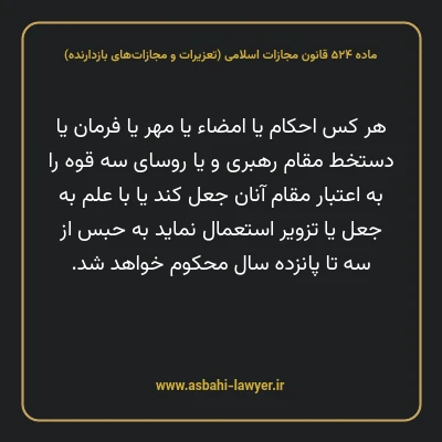 ماده ۵۲۴ قانون مجازات اسلامی (تعزیرات و مجازات های بازدارنده)