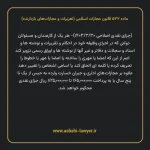 ماده ۵۳۲ قانون مجازات اسلامی (تعزیرات و مجازات های بازدارنده)