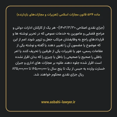 ماده ۵۳۴ قانون مجازات اسلامی (تعزیرات و مجازات های بازدارنده)