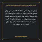 ماده ۵۳۵ قانون مجازات اسلامی (تعزیرات و مجازات های بازدارنده)