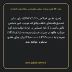 ماده ۵۴۰ قانون مجازات اسلامی (تعزیرات و مجازات های بازدارنده)