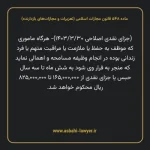 ماده ۵۴۸ قانون مجازات اسلامی (تعزیرات و مجازات های بازدارنده)