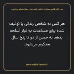 ماده ۵۵۲ قانون مجازات اسلامی (تعزیرات و مجازات های بازدارنده)