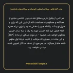 ماده ۵۵۴ قانون مجازات اسلامی (تعزیرات و مجازات های بازدارنده)