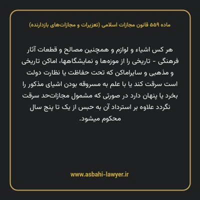 ماده ۵۵۹ قانون مجازات اسلامی (تعزیرات و مجازات های بازدارنده)