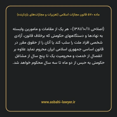 ماده ۵۷۰ قانون مجازات اسلامی (تعزیرات و مجازات های بازدارنده)