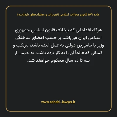 ماده ۵۷۱ قانون مجازات اسلامی (تعزیرات و مجازات های بازدارنده)