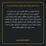 ماده ۵۷۲ قانون مجازات اسلامی (تعزیرات و مجازات های بازدارنده)