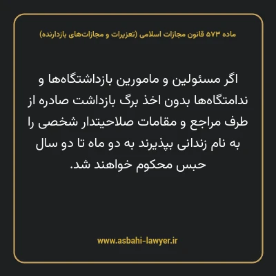 ماده ۵۷۳ قانون مجازات اسلامی (تعزیرات و مجازات های بازدارنده)