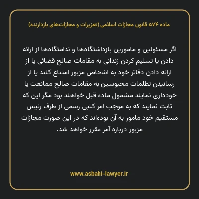 ماده ۵۷۴ قانون مجازات اسلامی (تعزیرات و مجازات های بازدارنده)