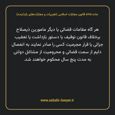 ماده ۵۷۵ قانون مجازات اسلامی (تعزیرات و مجازات های بازدارنده)