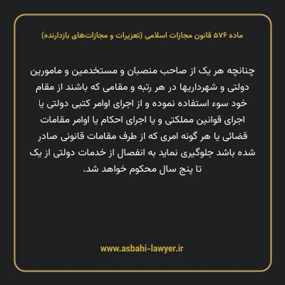 ماده ۵۷۶ قانون مجازات اسلامی (تعزیرات و مجازات های بازدارنده)