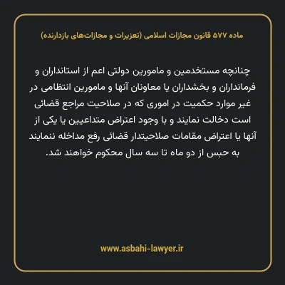 ماده ۵۷۷ قانون مجازات اسلامی (تعزیرات و مجازات های بازدارنده)