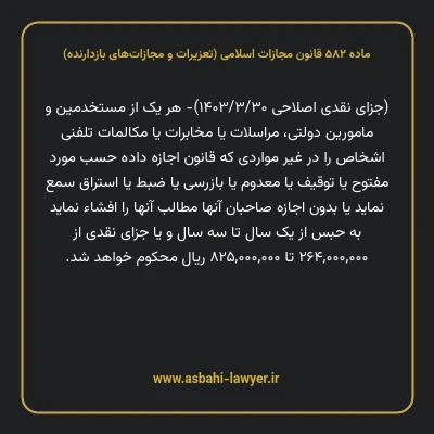 ماده ۵۸۲ قانون مجازات اسلامی (تعزیرات و مجازات های بازدارنده)