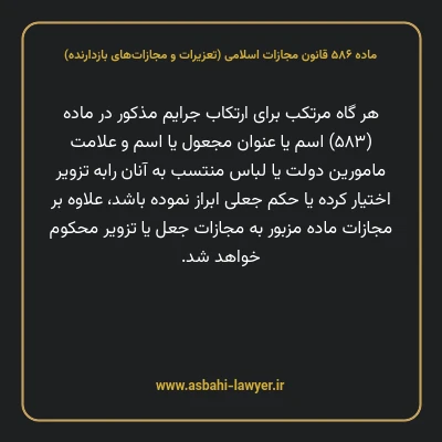 ماده ۵۸۶ قانون مجازات اسلامی (تعزیرات و مجازات های بازدارنده)