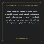 ماده ۵۸۷ قانون مجازات اسلامی (تعزیرات و مجازات های بازدارنده)