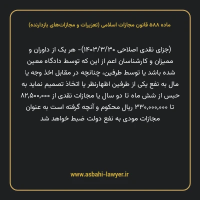 ماده ۵۸۸ قانون مجازات اسلامی (تعزیرات و مجازات های بازدارنده)