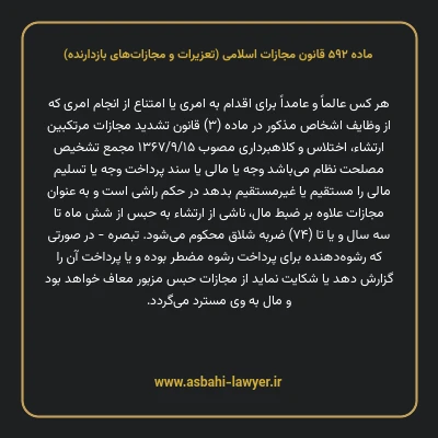 ماده ۵۹۲ قانون مجازات اسلامی (تعزیرات و مجازات های بازدارنده)