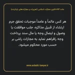 ماده ۵۹۳ قانون مجازات اسلامی (تعزیرات و مجازات های بازدارنده)