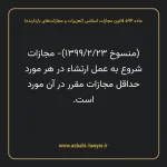 ماده ۵۹۴ قانون مجازات اسلامی (تعزیرات و مجازات های بازدارنده)