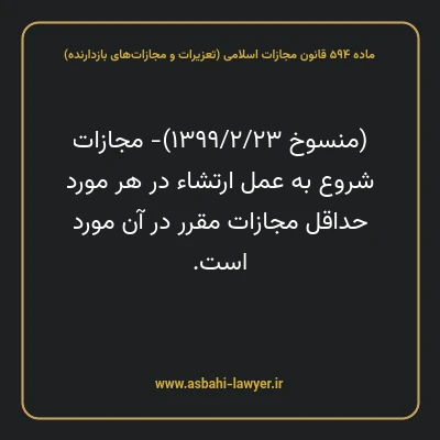 ماده ۵۹۴ قانون مجازات اسلامی (تعزیرات و مجازات های بازدارنده)