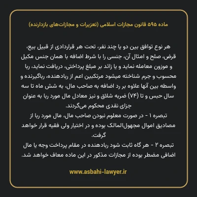 ماده ۵۹۵ قانون مجازات اسلامی (تعزیرات و مجازات های بازدارنده)