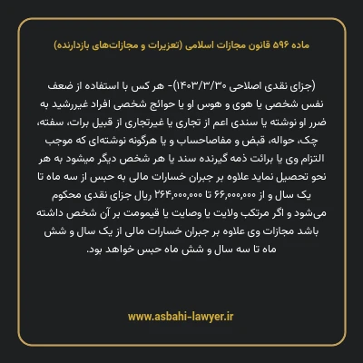 ماده ۵۹۶ قانون مجازات اسلامی (تعزیرات و مجازات های بازدارنده)
