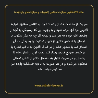 ماده ۵۹۷ قانون مجازات اسلامی (تعزیرات و مجازات های بازدارنده)