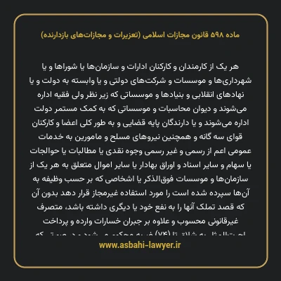 ماده ۵۹۸ قانون مجازات اسلامی (تعزیرات و مجازات های بازدارنده)
