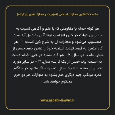ماده ۶۰۷ قانون مجازات اسلامی (تعزیرات و مجازات های بازدارنده)