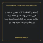 ماده ۶۰۸ قانون مجازات اسلامی (تعزیرات و مجازات های بازدارنده)
