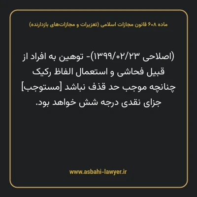 ماده ۶۰۸ قانون مجازات اسلامی (تعزیرات و مجازات های بازدارنده)