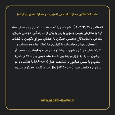 ماده ۶۰۹ قانون مجازات اسلامی (تعزیرات و مجازات های بازدارنده)
