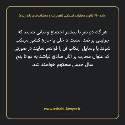 ماده ۶۱۰ قانون مجازات اسلامی (تعزیرات و مجازات های بازدارنده)