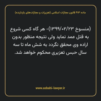 ماده ۶۱۳ قانون مجازات اسلامی (تعزیرات و مجازات های بازدارنده)