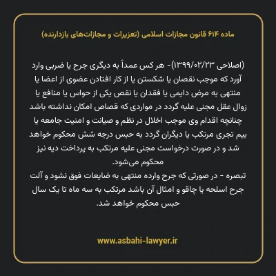 ماده ۶۱۴ قانون مجازات اسلامی (تعزیرات و مجازات های بازدارنده)