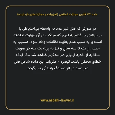 ماده ۶۱۶ قانون مجازات اسلامی (تعزیرات و مجازات های بازدارنده)